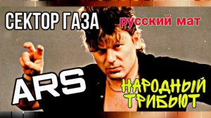 Сектор газа Русский мат ARS народный трибьют 2022