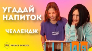 ВЫПИЛИ ГАДОСТЬ С ЗАКРЫТЫМИ ГЛАЗАМИ | "угадай напиток" челлендж