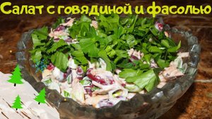 Рецепт - САЛАТ с говядиной и фасолью!