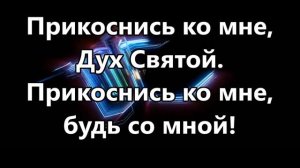 Прикоснись ко мне Дух Святой - Корнелис  -2 ( минус )