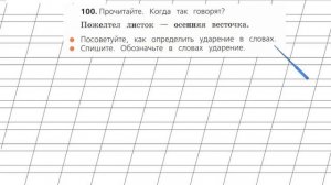 Страница 68 Упражнение 100 «Слог. Ударение...» - Русский язык 2 класс (Канакина, Горецкий) Часть 1