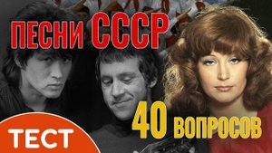 Викторина: Песни нашей молодости. Их мы слушали и пели в Советском Союзе.