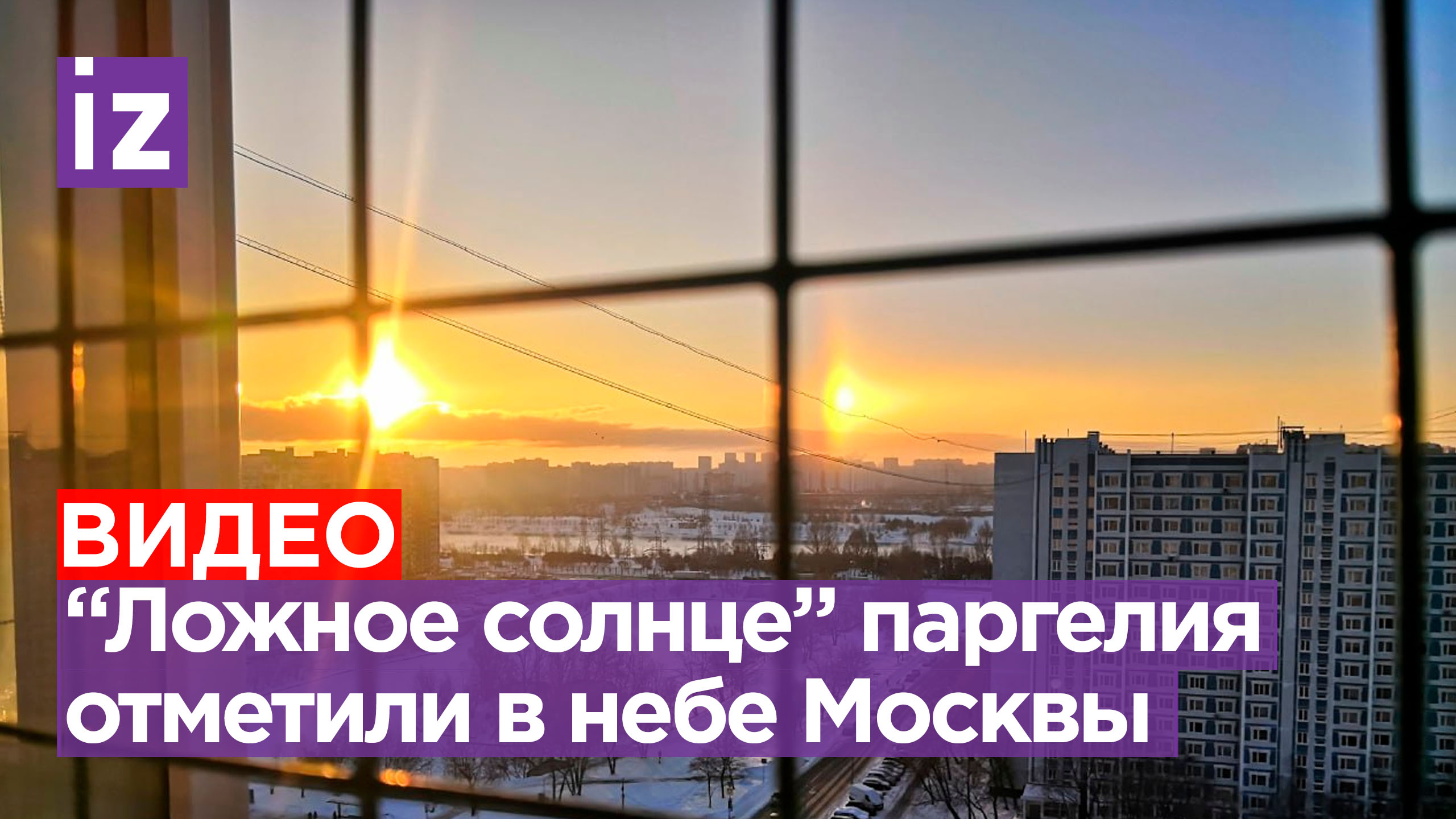 два солнца в москве