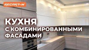 Кухня с комбинированными фасадами.