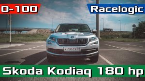 Разгоняем Шкода КОДИАК 0-100 / ВАГ НЕ ЕДЕТ / Skoda Kodiaq Acceleration 0-60 2.0 TSI Racelogic