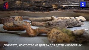 Дрифтвуд - экологичное искусство для взрослых и детей