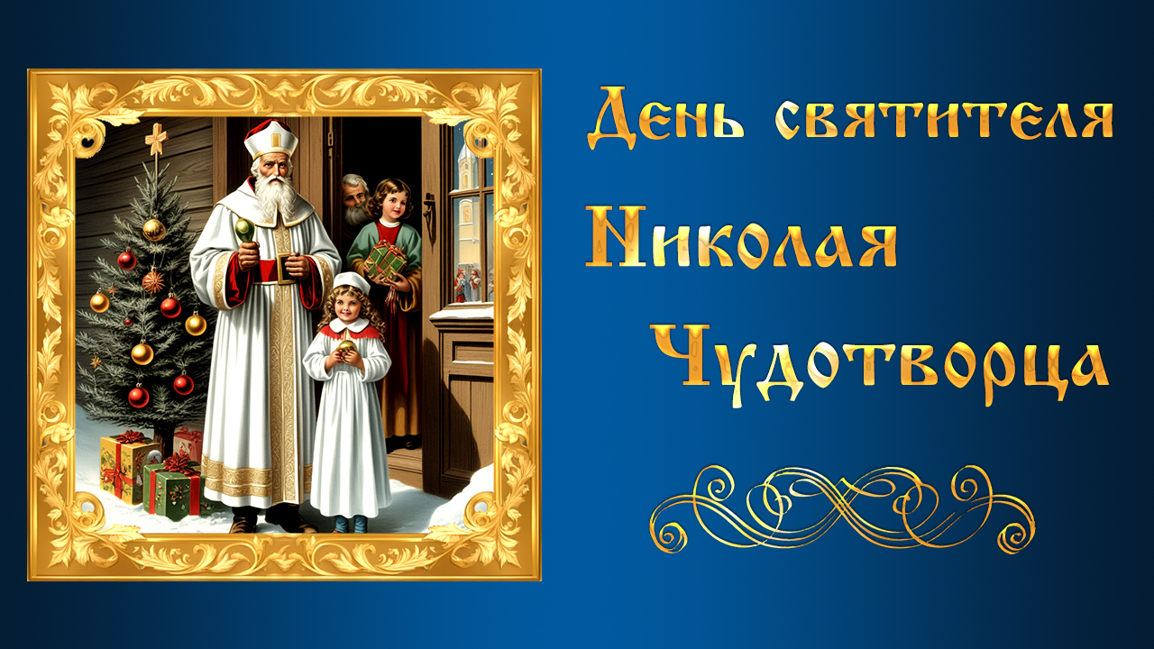 19 Декабря С Днём Святого Николая Чудотворца Никола Зимний Красивое поздравление