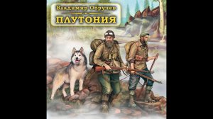 В. Обручев- Плутония (часть-8)