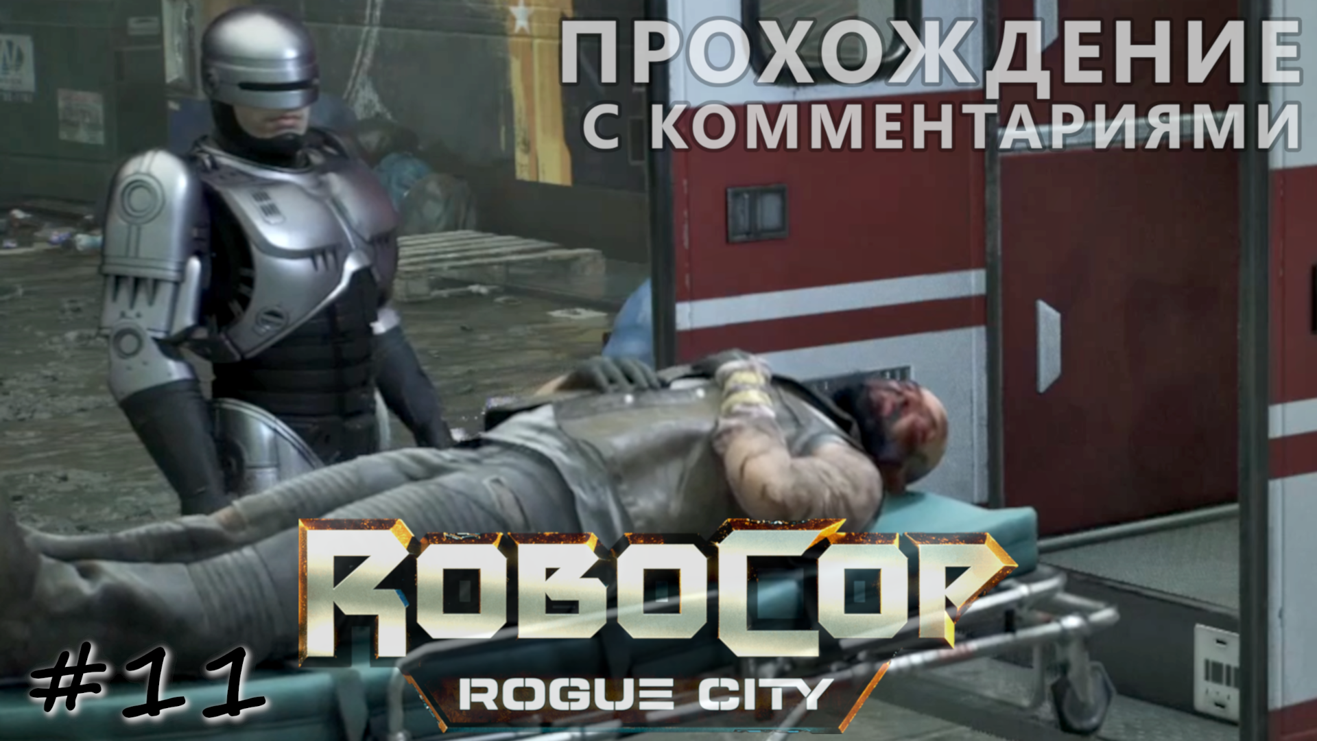 Главарь банды байкеров предан, спасён и арестован - #11 - RoboCop Rogue City