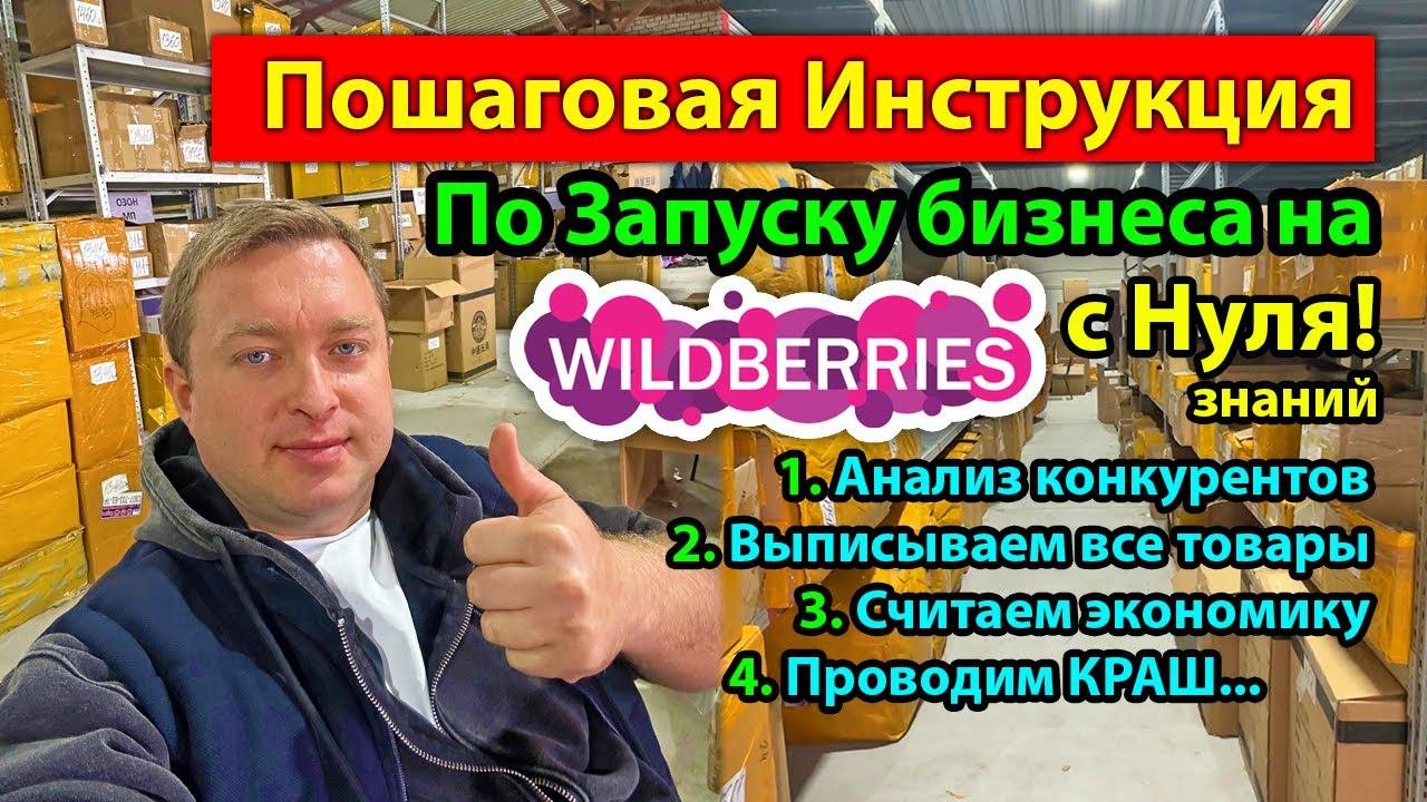 Пошаговая Инструкция по Запуску бизнеса на WildBerries с нуля знаний в голове.