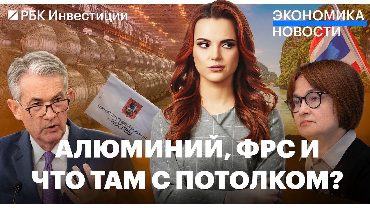 Большой госдолг России. ФРС замедляется. Санкции против «Русала». ЕС ужесточил потолок цен на нефть