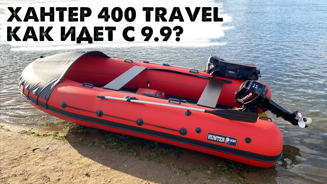 Тревел хантер. HUNTERBOAT 380 Pro. Лодка Хантер 380 с носовым тентом. Хантер Travel 370. Тент на лодку Хантер 380 про.