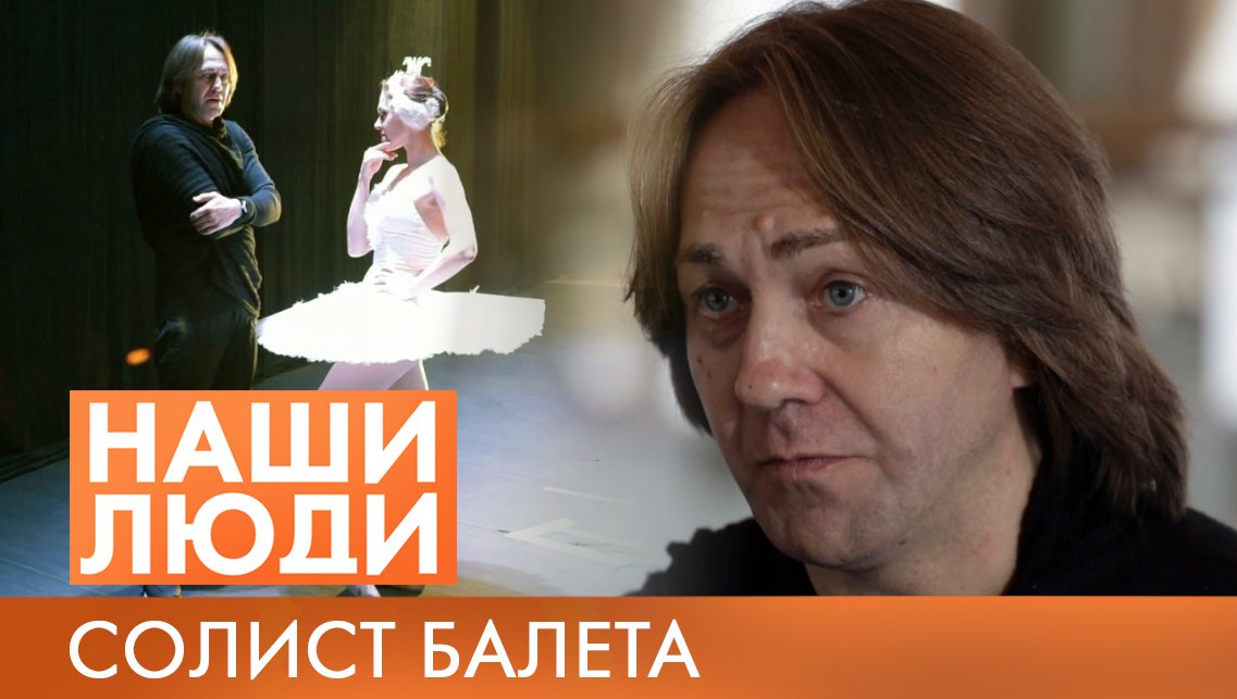 Сергей Флягин | Cолист балета | Наши люди