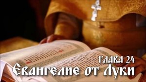 ЕВАНГЕЛИЕ ОТ ЛУКИ глава 24