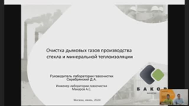 Вебинар НТЦ «Бакор»_ «Очистка дымовых газов производства стекла и мине