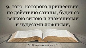 Второе Послание к Фессалоникийцам Видео Библия. Субтитры.