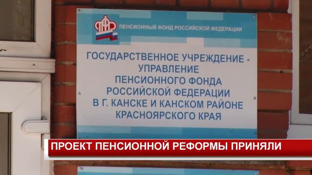 ПРОЕКТ ПЕНСИОННОЙ РЕФОРМЫ ПРИНЯЛИ
