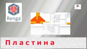 Пластина. Renga BIM. Базовый функционал