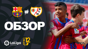 Обзор матча: Барселона - Райо Вальекано U12 Ла Лиги Промисес 2022