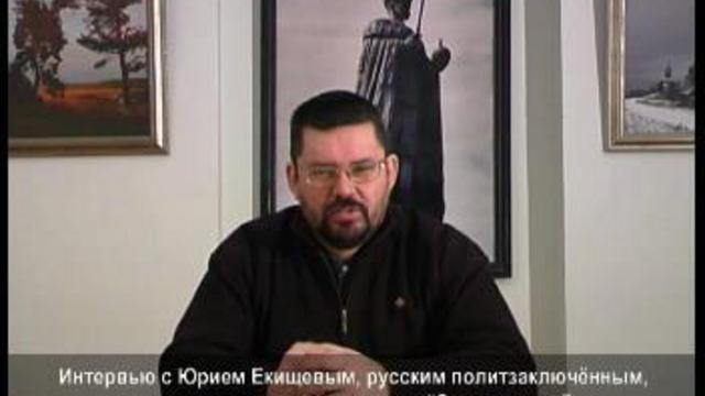 Судебный беспредел в РФ. Русский политзаключенный Юрий Екише