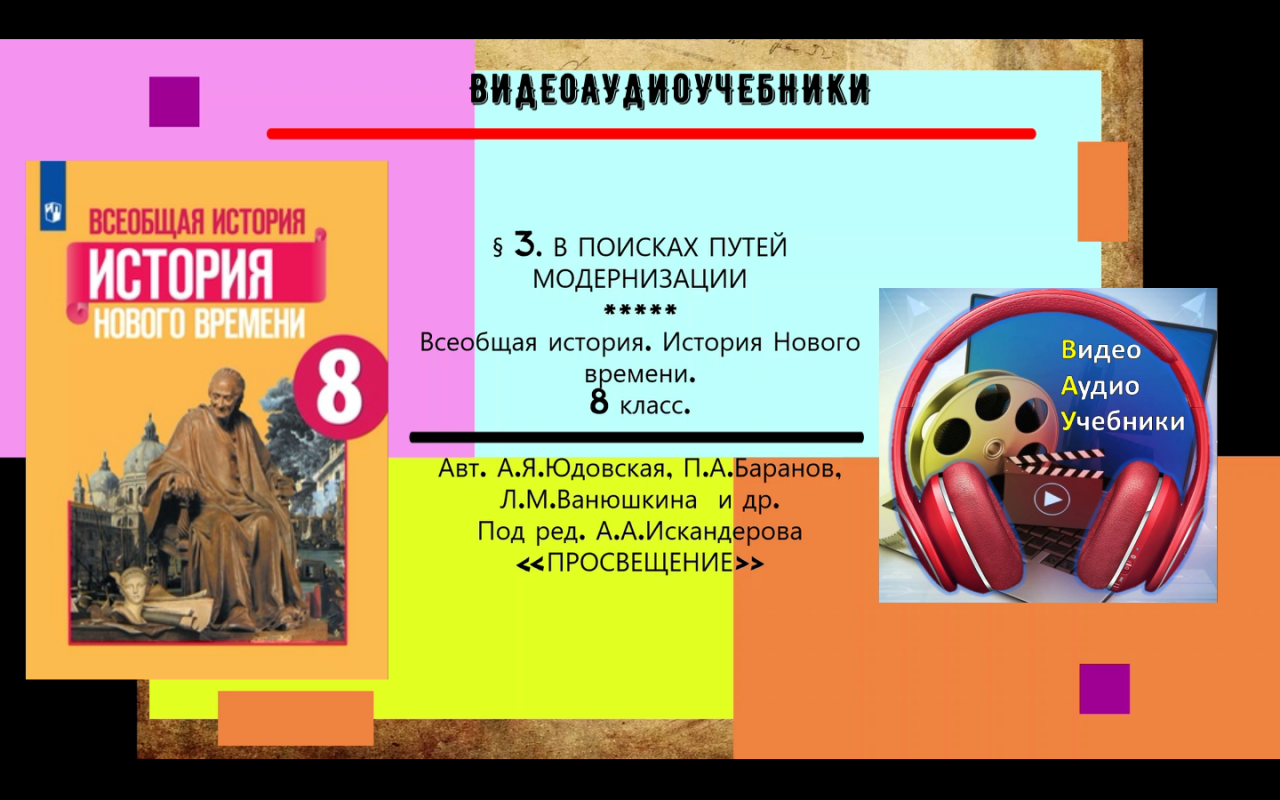 § 3. В ПОИСКАХ ПУТЕЙ МОДЕРНИЗАЦИИ. История Нового времени.8 класс.// Авт. А.Я.Юдовская и др.