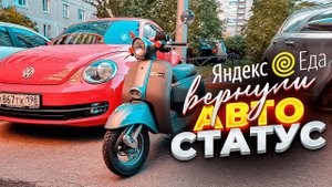 Авто статус Яндекс Еда. Работаем на бонусы | Яндекс Доставка Еды | СПБ