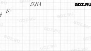 № 213 - Алгебра 8 класс Мерзляк
