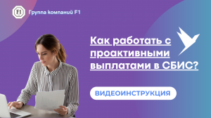 Инструкция «Как работать с проактивными выплатами в СБИС?»