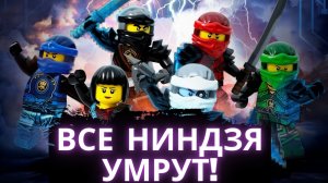 Все ниндзя умрут?! Перезапуск сериала?! Новые новости про 16 сезон Ниндзяго!