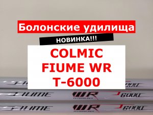 COLMIC FIUME WR T-6000 - ОБЗОР БОЛОНСКИХ УДИЛИЩ | НОВИНКА | УДИЛИЩА БОЛОНСКИЕ КОЛМИК ФЬЮМ WRT6000