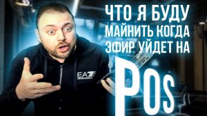 Что я буду Майнить когда Эфириум уйдет на POS | Держи 10 Вариантов