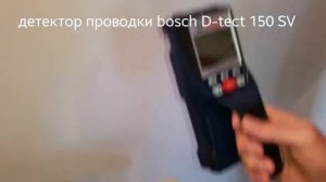 Детектор скрытой  проводки bosch D-tect 150 SV.Первое знакомство."