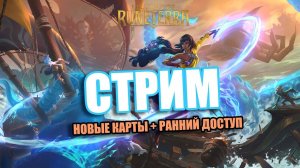 СМОТРИМ НОВЫЕ КАРТЫ И РАННИЙ ДОСТУП I Legends of Runeterra