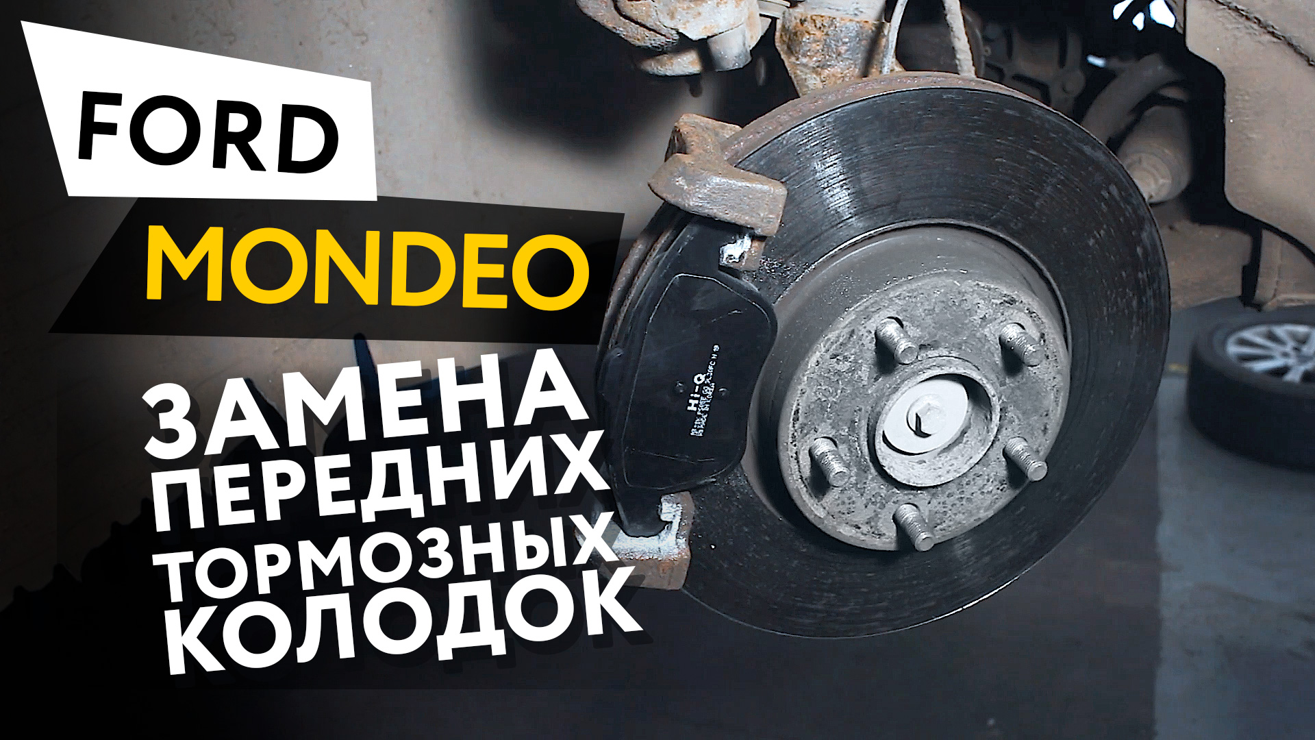 Замена передних тормозных колодок Ford Mondeo