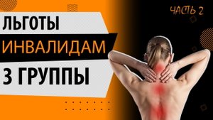 Льготы инвалидам 3 группы в 2025 году: Какие льготы положенные инвалидам 3 группы (часть 2)