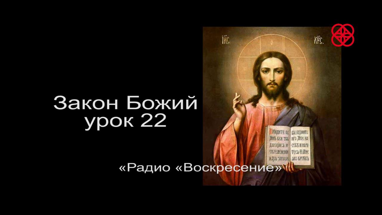Закон Божий. Урок 22. О покаянии и прощении грехов