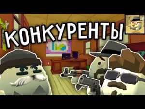 МИНИ-ФИЛЬМ "КОНКУРЕНТЫ" В ЧИКЕН ГАН! / MINI FILM "COMPETITORS" IN CHICKEN GUN!