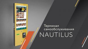 Терминал самообслуживания Nautilus