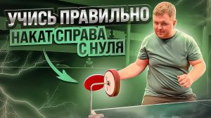 Учись правильно. Тренировка наката справа. #tabletennis #настольныйтеннис #health