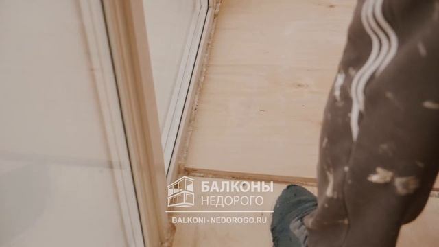 Отделка и установка пола на балконе