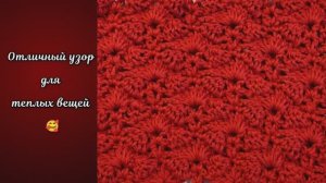 Отличный узор для теплых вещей ❤ Узоры крючком.