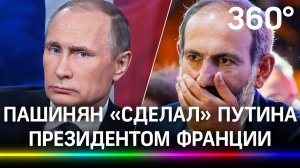 Пашинян случайно назначил Путина президентом Франции - видео