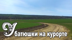 У батюшки на курорте