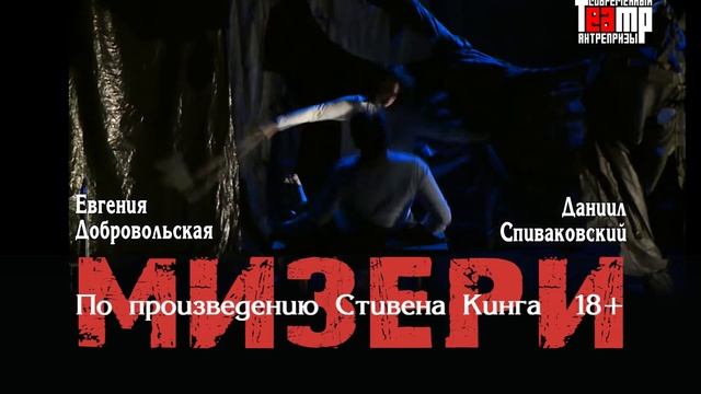 МИЗЕРИ | НСК | Стивен Кинг | 23 мая смотреть онлайн