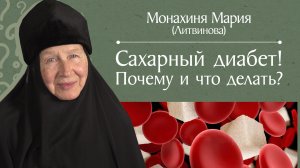 Сахарный диабет. Профилактика, лечение, полезные советы, продукты