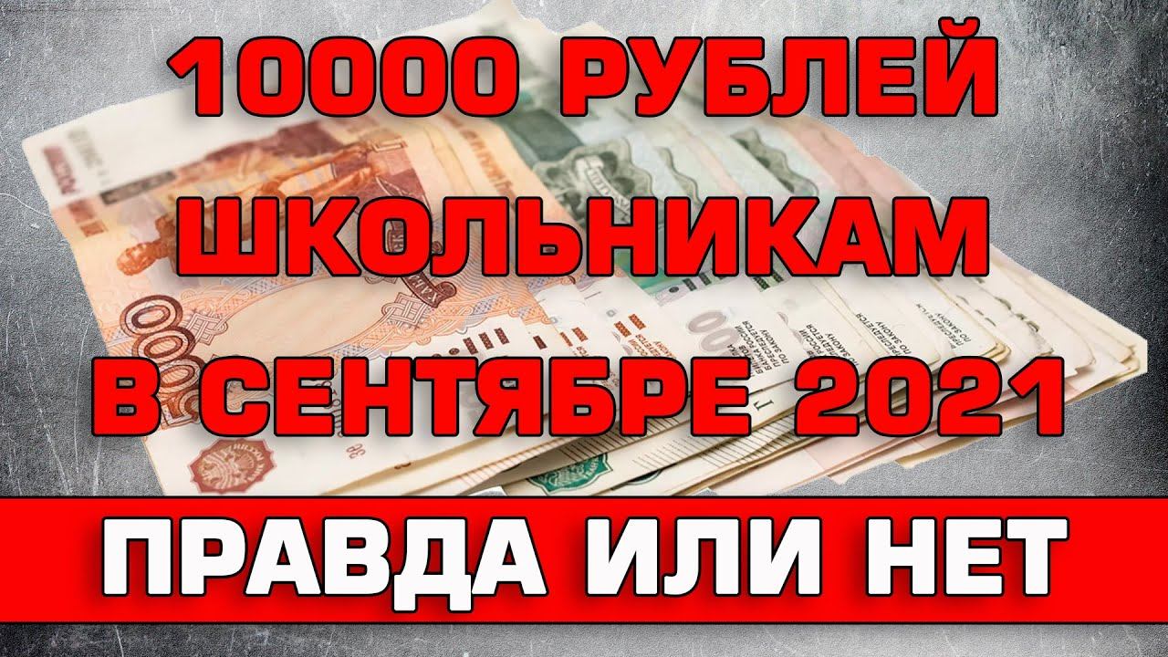 Школьникам 10000 рублей