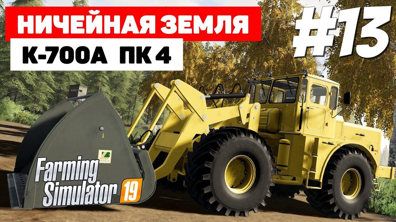 Farming Simulator 19 Ничейная земля - Больше мощности! #13