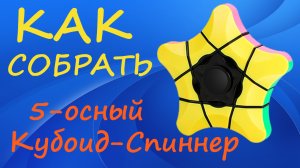 Как собрать 5-осный Кубоид-Спиннер | How to Solve the Sengso Star Fingertip 1x3x3 | Gyro Tutorial
