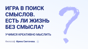 Развиваем мышление. Учимся креативно мыслить. Получаем озарения.  Постигаем жизненную мудрость