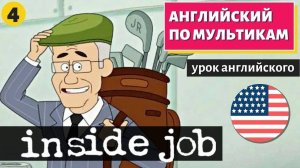 АНГЛИЙСКИЙ ПО МУЛЬТИКАМ - Inside job (4)
